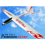 【飛歐FLYO】鳳凰PHOENIX2000 滑翔機PNP(含電裝)，2米 EPO材質高翼設計，機翼大可飛高，空拍第一選擇