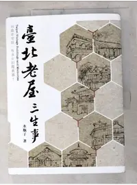 在飛比找蝦皮購物優惠-臺北老屋三生事_水瓶子【T7／宗教_DHX】書寶二手書