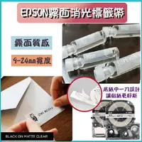 在飛比找樂天市場購物網優惠-EPSON相容霧面消光標籤帶9-24mm標籤8米-霧面消光標