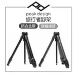 EC數位 PEAK DESIGN 旅行者腳架 鋁合金版/碳纖維版 攝影 錄影 穩定性高 旅行便攜 獨特設計 快速架設