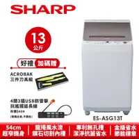 在飛比找蝦皮商城優惠-【SHARP夏普】無孔槽抗菌變頻洗衣機 ES-ASG13T 