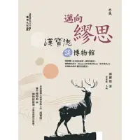 在飛比找momo購物網優惠-【MyBook】邁向繆思：漢寶德談博物館(電子書)