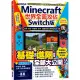 Minecraft世界全面攻佔（Switch版）：方塊、指令、動植物、生存、建築與紅石機關必玩技