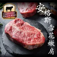 在飛比找Yahoo奇摩購物中心優惠-【豪鮮牛肉】安格斯雪花嫩肩牛排厚切8片(200g±10%/片