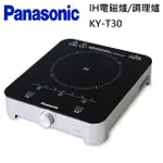 PANASONIC國際牌 IH電磁爐/調理爐 KY-T30 公司貨