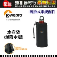 在飛比找蝦皮購物優惠-【現貨】Lowepro 羅普 S&F Bottle Pouc