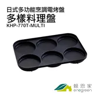 在飛比找蝦皮商城優惠-日式多功能烹調電烤盤配件 多樣料理盤(通用BRUNO BOE