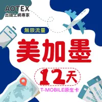 在飛比找PChome24h購物優惠-【AOTEX】12天美國上網卡T-Mobile原生卡 全程高