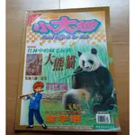 【幼童 / 少年童書】《小大地雜誌 》-- 019 -- 竹林中的絨毛玩偶大熊貓 -- 2002年10月號-- 書140