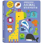 AMAZING！ANIMAL變形動物認知書