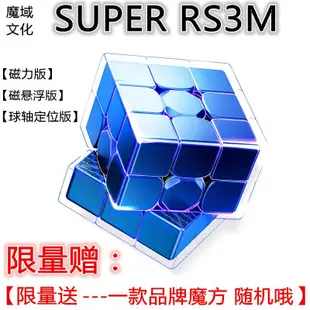 魔術方塊 魔方 磁力魔方 智力魔方 速擰魔方 魔域SUPER RS3M三階超級磁懸浮球軸定位魔方磁力益智比賽專用順滑