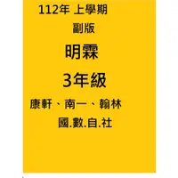 在飛比找蝦皮購物優惠-【112上_3上明霖A上學期學用、國中】112年8月國中副版