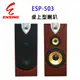 ENSING 燕聲 ESP-503專業10 吋桌上型防磁喇叭/卡拉OK喇叭