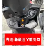 KYMCO 機車Y架 Y架 新豪邁 機車掛鉤 掛鉤 新豪邁改裝