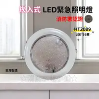 在飛比找蝦皮購物優惠-★消防水電小舖★ ✅附發票 崁頂式 LED嵌入式緊急照明燈 