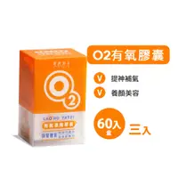 在飛比找蝦皮購物優惠-【老虎牙子】 即期品優惠 O2有氧濃縮膠囊 (60顆/盒)｜