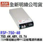 全新  明緯原裝公司貨 [RSP-750-48] MW MEANWELL  驅動器 變壓器 含稅 開發票