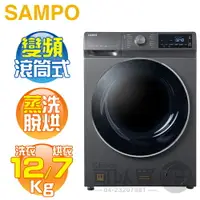 在飛比找樂天市場購物網優惠-SAMPO 聲寶 ( ES-ND12DH ) 12KG【蒸洗