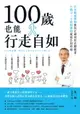 【電子書】100歲也能行走自如：日本權威醫師教你正確使用足腰膝蓋，不動刀、不依賴藥物就能告別疼痛