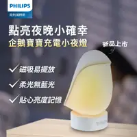 在飛比找PChome24h購物優惠-Philips 飛利浦 66246 企鵝寶寶 充電小夜燈(P