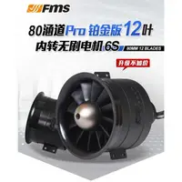 在飛比找蝦皮購物優惠-(飛恩模型) 全新 鉑金版 FMS 80mm 2100kv-