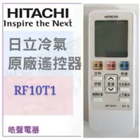 在飛比找蝦皮購物優惠-日立冷氣原廠遙控器RF10T1窗型冷氣 可適用RF07T4 