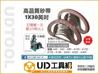 在飛比找Yahoo!奇摩拍賣優惠-@UD工具網@ 台灣製 1X30英寸 桌上型砂帶機專用砂紙 