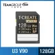 【Team 十銓】T-CREATE EXPERT SDXC UHS-II U3 V90 128GB攝影專用記憶卡