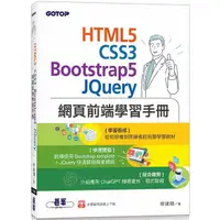 在飛比找金石堂優惠-HTML5、CSS3、Bootstrap5、JQuery網頁