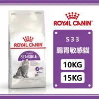 在飛比找蝦皮購物優惠-皇家-S33腸胃敏感貓專用 10KG/15KG