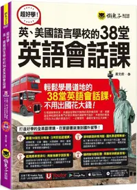 在飛比找PChome24h購物優惠-超好學！英、美國語言學校的38堂英語會話課（附「Youtor