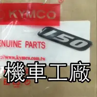 在飛比找蝦皮購物優惠-機車工廠 光陽 150 標誌 立體 貼紙 LOGO 雷霆 G