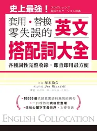 在飛比找樂天市場購物網優惠-【電子書】英文搭配詞大全