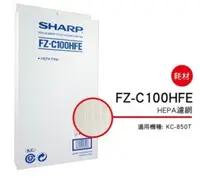 在飛比找Yahoo!奇摩拍賣優惠-SHARP 夏普HEPA集塵過濾網 FZ-C100HFE 適