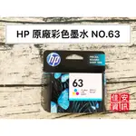 高雄-佳安資訊 HP DESKJET/1110/1112/2130/3830/4650/4520/4600原廠墨水匣63