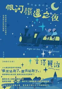 在飛比找樂天市場購物網優惠-【電子書】銀河鐵道之夜：照亮徬徨人心的永恆曙光，宮澤賢治經典