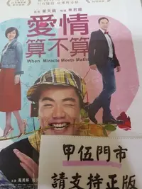 在飛比找Yahoo!奇摩拍賣優惠-巧婷@125604 DVD 周幼婷 張翰 布魯斯【愛情算不算