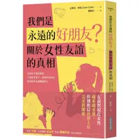 在飛比找蝦皮商城優惠-【網路與書】我們是永遠的好朋友？:關於女性友誼的真相/克萊兒