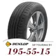 【DUNLOP 登祿普】SP TOURING R1 195-55-15（R1）