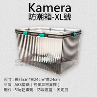 在飛比找Yahoo奇摩購物中心優惠-鼎鴻@Kamera防潮箱-XL號 台灣製 佳美能 相機 鏡頭