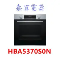 在飛比找Yahoo!奇摩拍賣優惠-【泰宜電器】BOSCH 博世 6系列電烤箱 HBA5370S