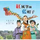 紅風箏和藍帽子(精裝)/張燕風《三民》 兒童文學叢書 【禮筑外文書店】