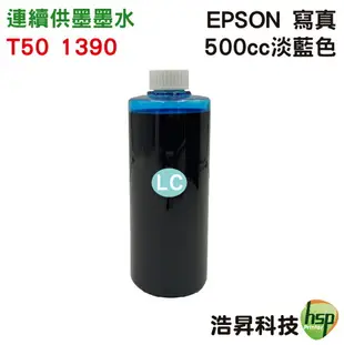 【浩昇科技】EPSON 寫真 500cc 單瓶 T50專用 填充墨水 連續供墨專用