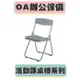 【必購網OA辦公傢俱】 L-1031 塑鋼會議椅 活動椅 課桌椅