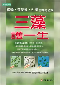 三藻護一生：綠藻、螺旋藻與引藻的神奇功效－食療系列84 (二手書)