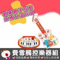 在飛比找蝦皮商城精選優惠-【費雪 Fisher】(台灣現貨 限宅配) 觸控樂器組 樂器