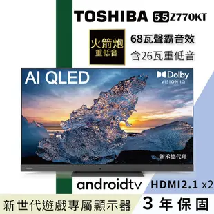 TOSHIBA 東芝 55型 QLED聲霸 重低音4K安卓液晶顯示器 電視 55Z770KT 送基本安裝 大型配送