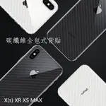 IPHONE XS SR XS MAS 全包式碳纖維背貼 背膜 包邊