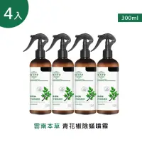 在飛比找momo購物網優惠-雲南本草青花椒除蟎噴霧 300ml 4入(4噴頭+4補充瓶)