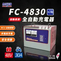 在飛比找蝦皮商城精選優惠-麻新電子 FC-4830 48V 30A 全自動鉛酸電池充電